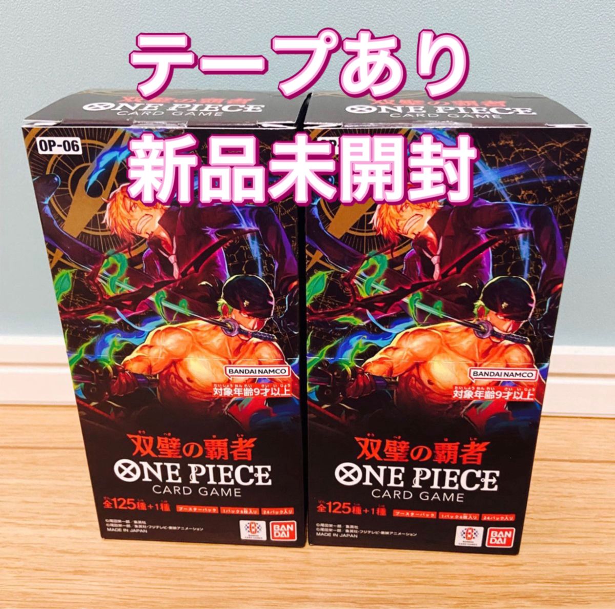 【2BOX】ワンピースカード　双璧の覇者　ボックス　新品未開封　テープあり　 カードゲーム OP-06