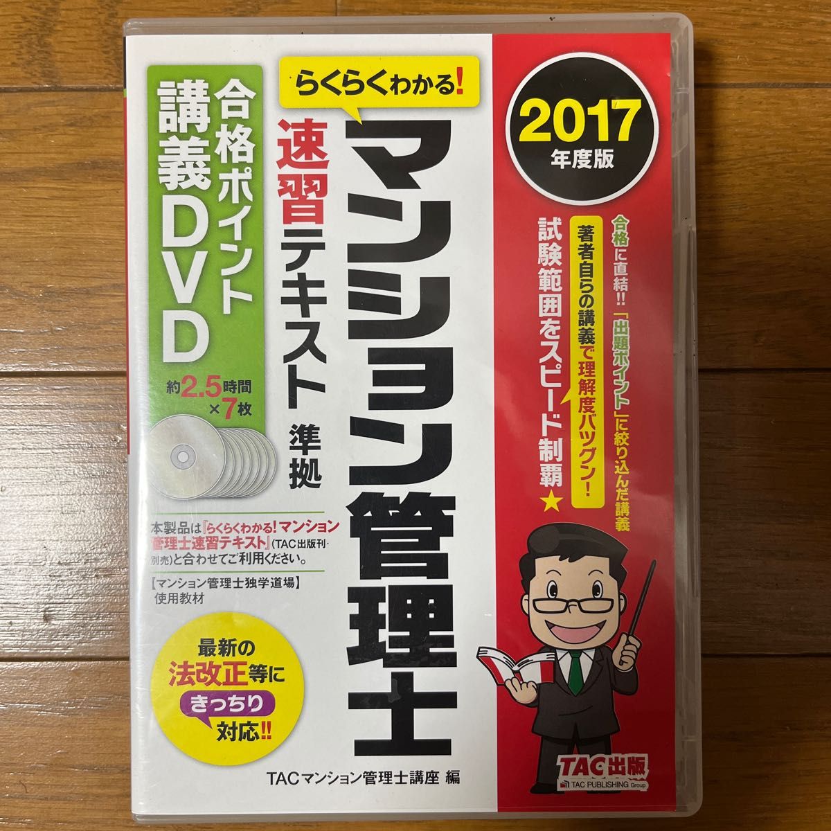 ＤＶＤ　’１７　マンション管理士　速習テ （合格ポイント講義ＤＶＤ　らくらくわかる！） ＴＡＣマンション管理