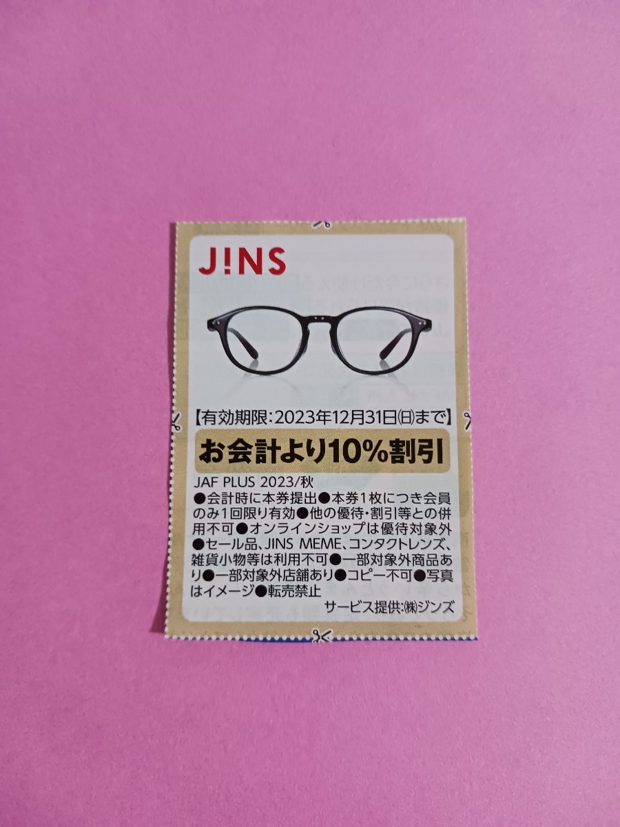 【即決】JAF　ジャフ　クーポン　クーポン券　割引　割引券　JINS　ジンズ　メガネ　めがね　眼鏡　お会計より10％割引　12月31日(日)まで_画像1