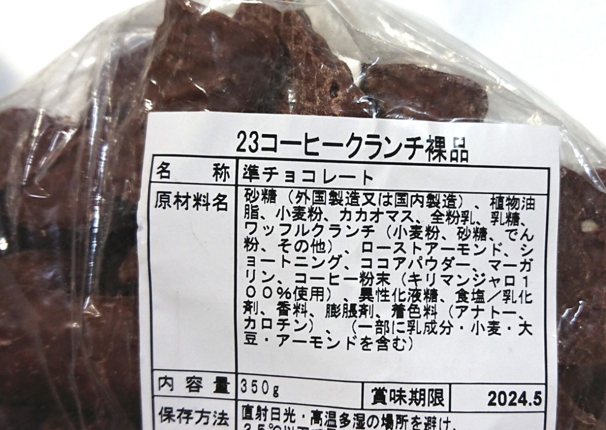 《ネコポス発送 送料無料》工場直売 アウトレット コーヒークランチ&クッキークリームクランチ_画像2