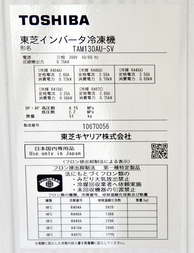 インボイス対応可☆東芝 インバーター冷凍機 TAM130AU-SV 2021年製_画像5