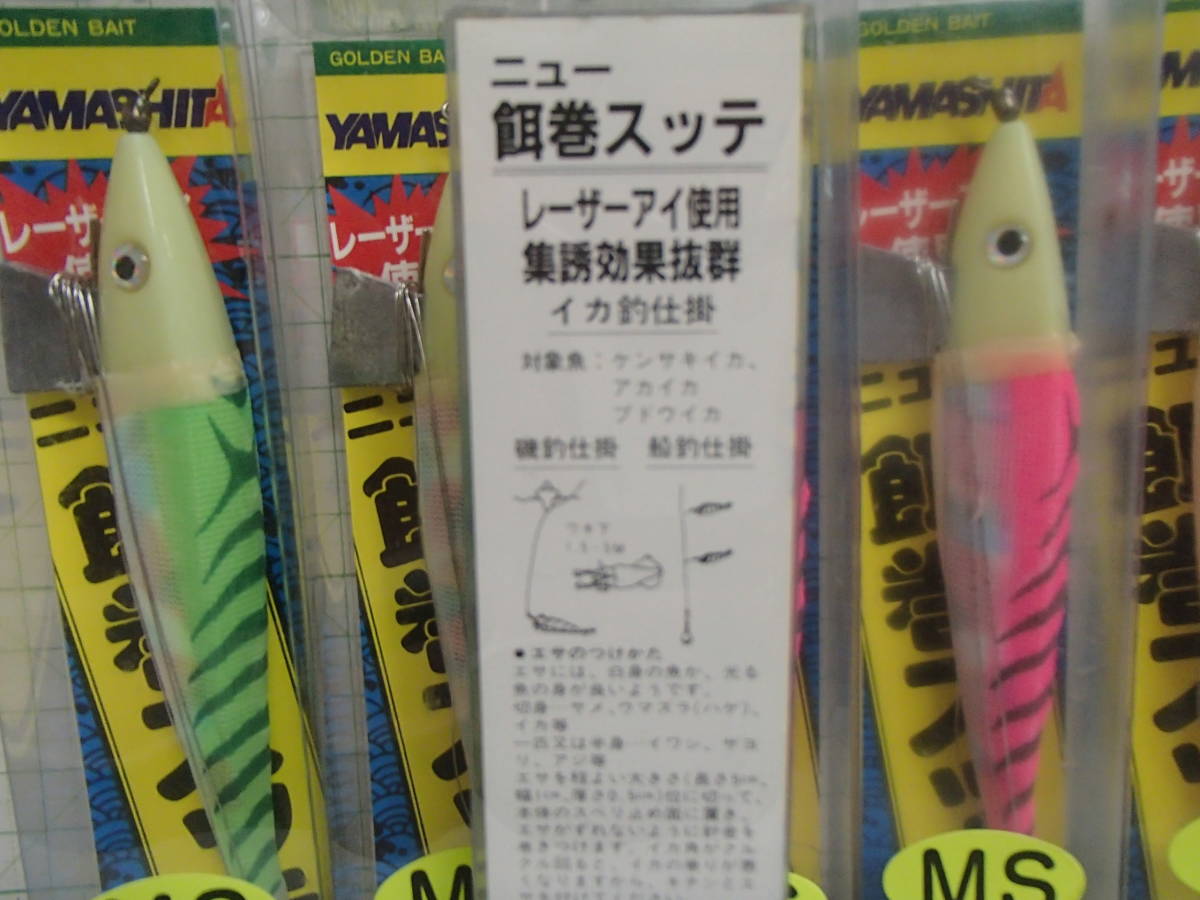 ヤマシタ　　餌巻スッテ　MS　　６個セット②　　　剣先イカ・アカイカ・スルメイカ　etc　_画像2