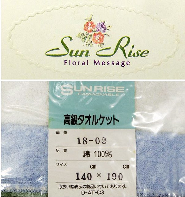 【未使用品】 サンライズ Sun Rise Floral Message 高級タオルケット 綿100％ 140cm×190cm ■■■_画像3