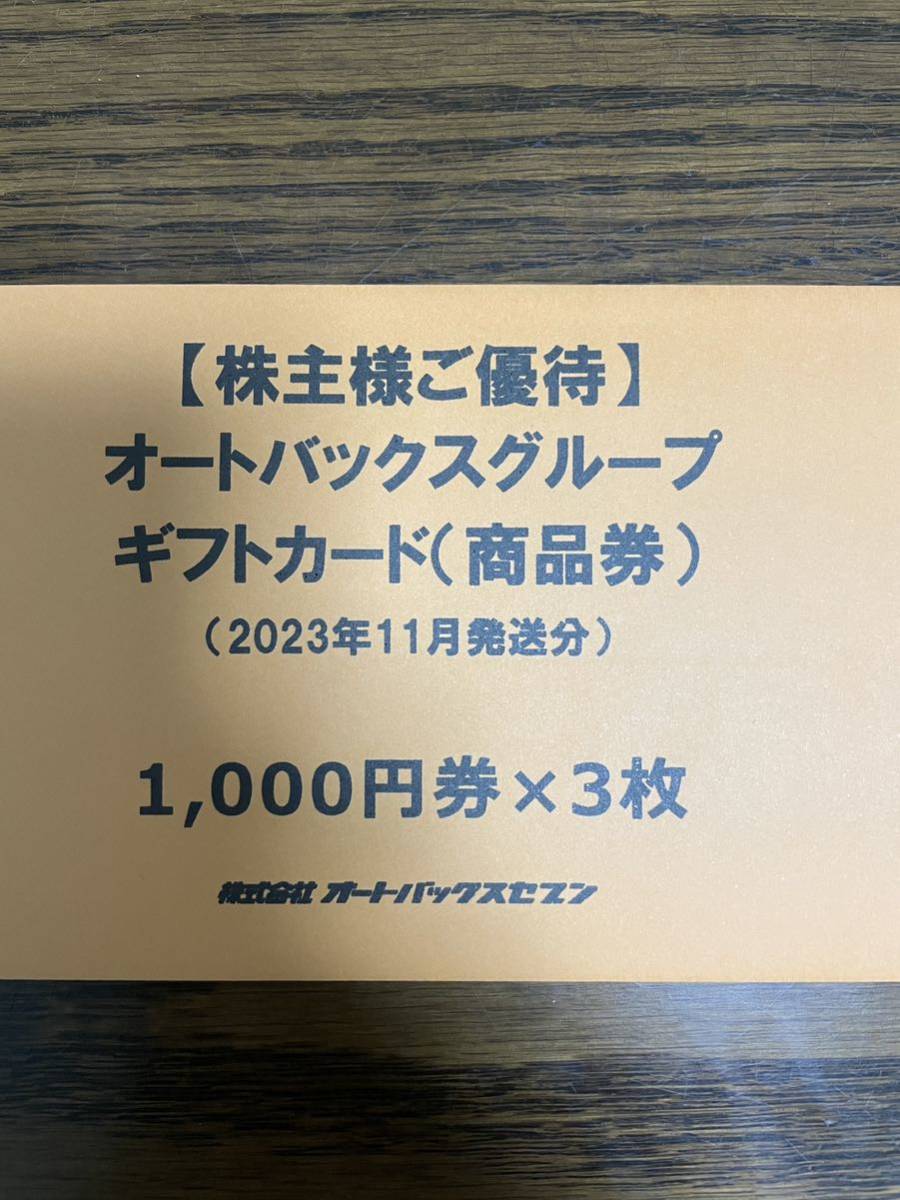 オートバックス　株主優待ギフトカード3000円分　送料無料_画像1