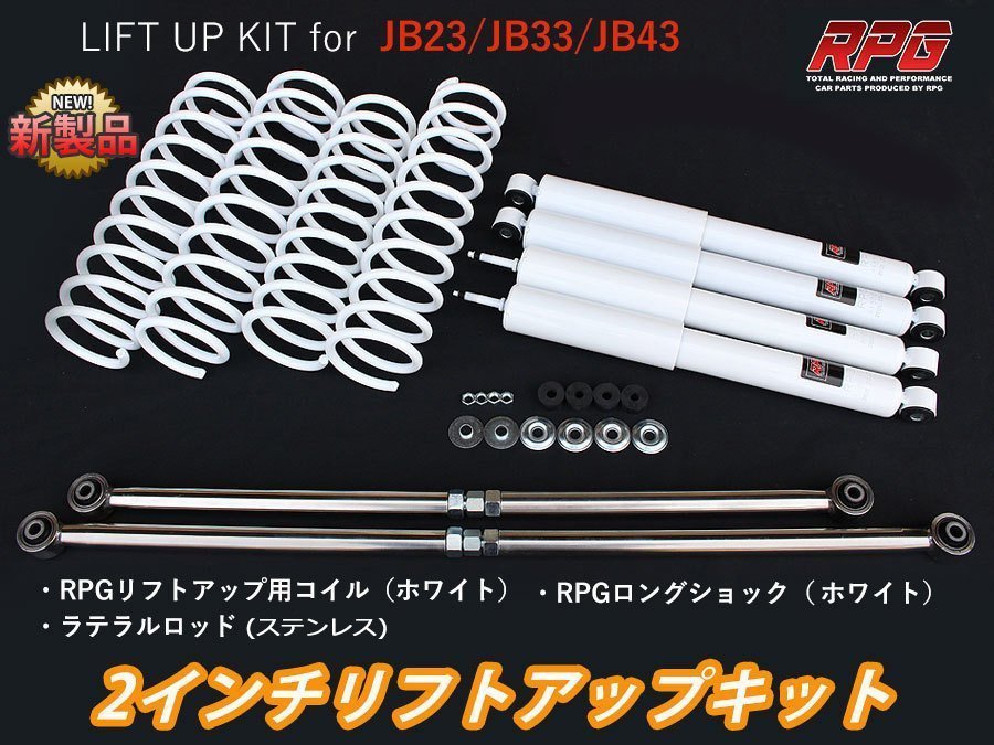 ジムニー JB23/JB33/JB43 2インチ リフトアップキット RPGロングショック白 ステンラテ コイル白_画像1