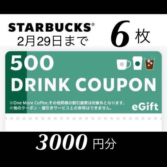 スターバックス　ドリンククーポン　ドリンクチケット　500円x6枚　3000円分　2月29日期限　eギフト　スタバ_画像1