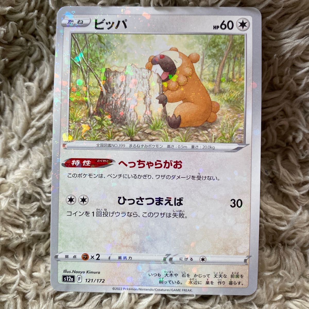 ポケモンカード　ポケカ　VSTARユニバース　シード&ソールド　ハイクラスパック　ビッパ s12a 121/172_画像1