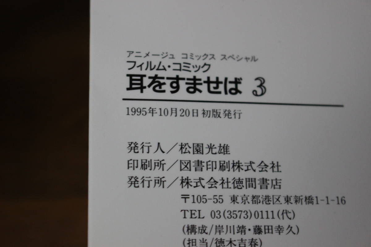 耳をすませば　全4巻　宮崎駿　原作・柊あおい　アニメージュコミックススペシャル　徳間書店　は382_画像8