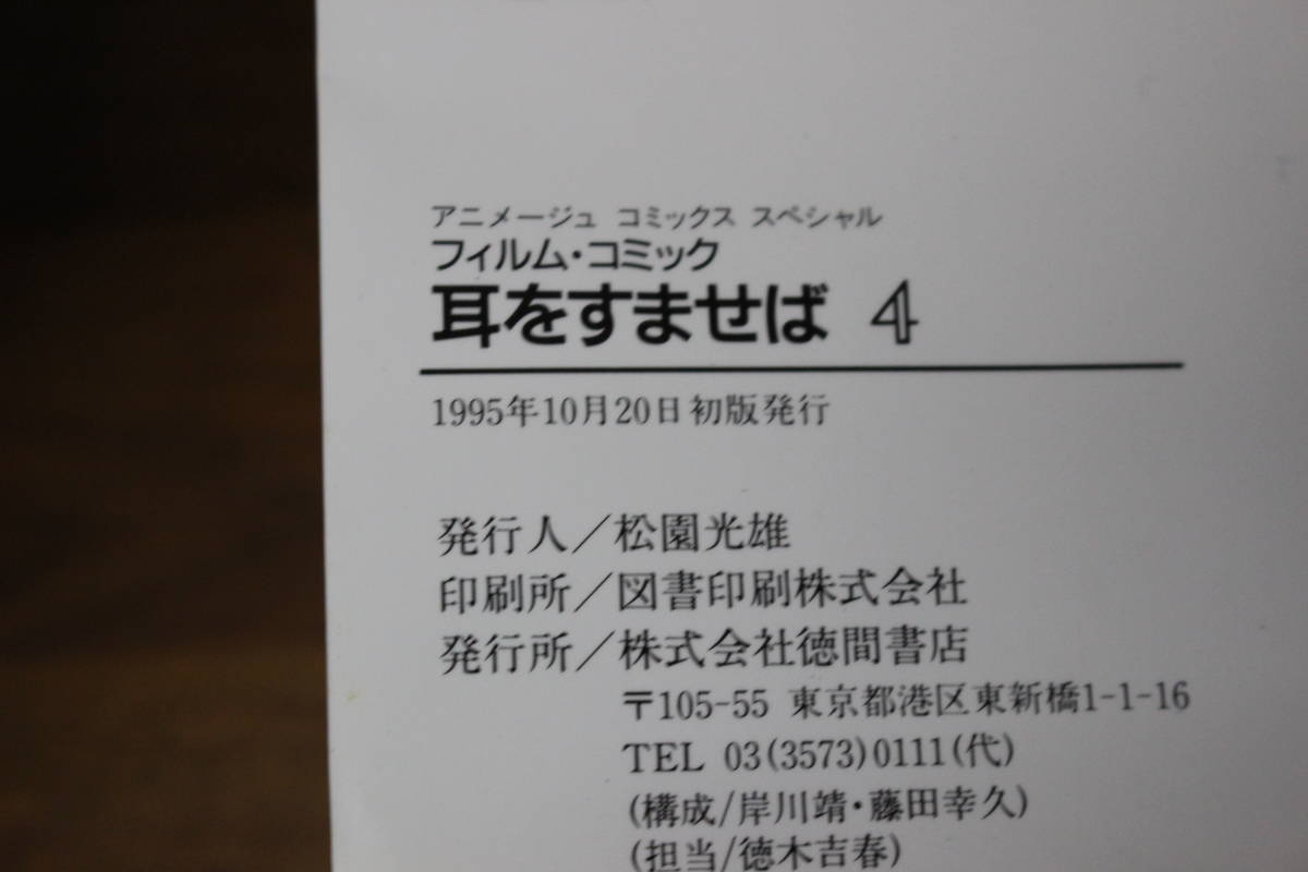 耳をすませば　全4巻　宮崎駿　原作・柊あおい　アニメージュコミックススペシャル　徳間書店　は382_画像10