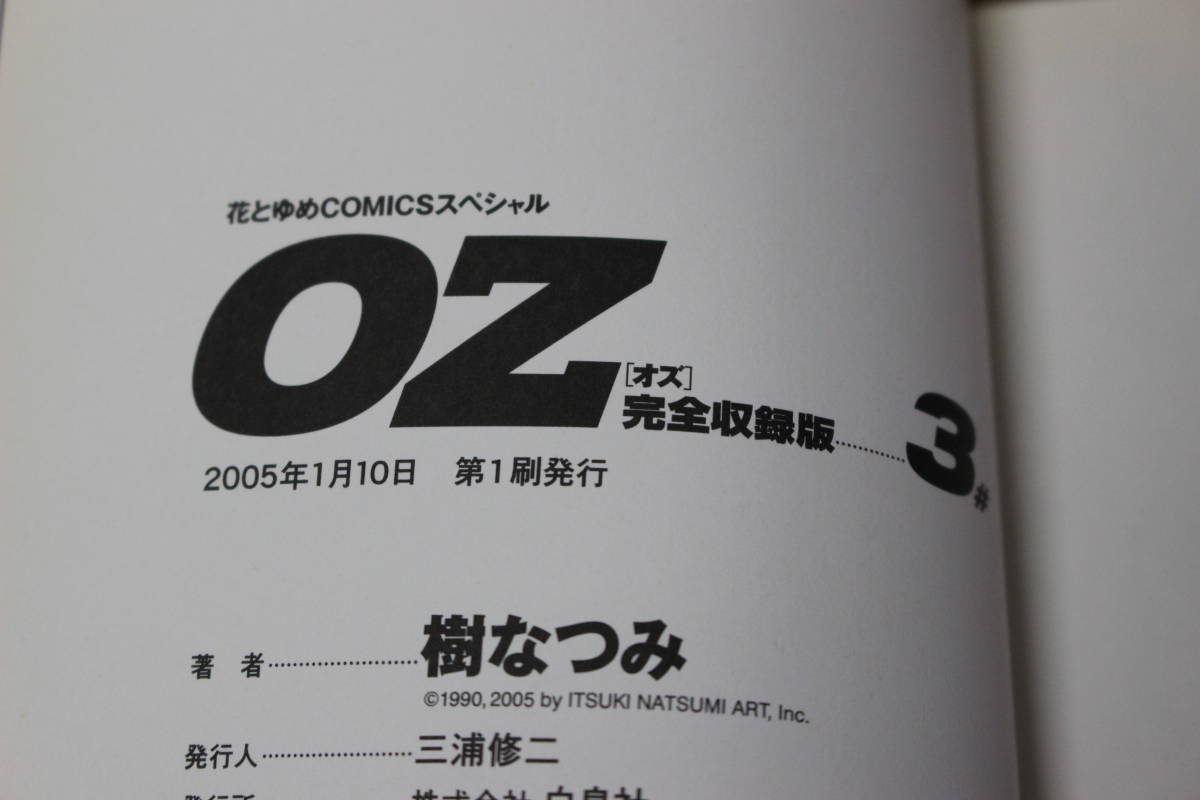 オズ OZ　完全収録版　全5巻　樹なつみ　白泉社　は391_画像6