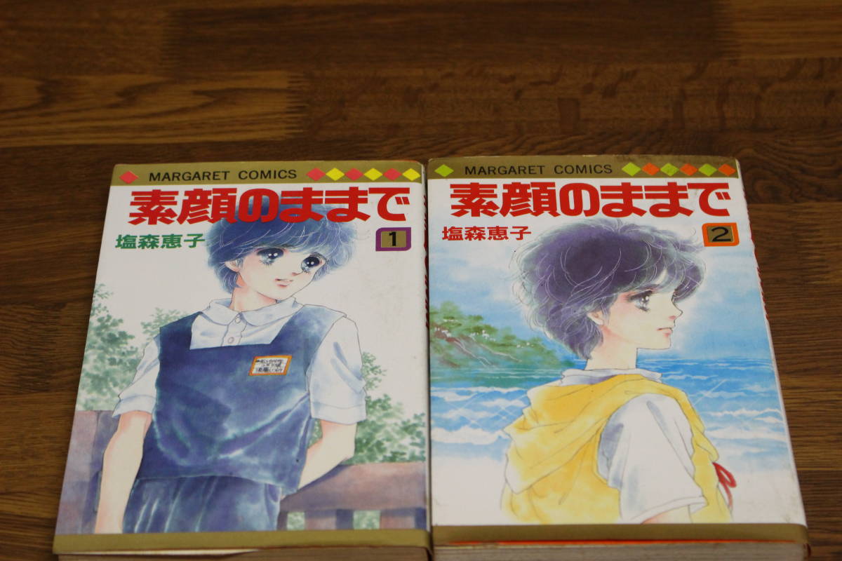 素顔のままで　全2巻　塩森恵子　マーガレットコミックス　集英社　は485_画像1