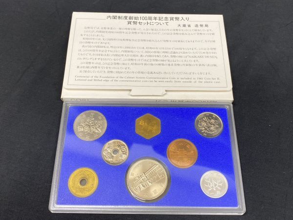 ◇5337 昭和60.61.62年 1985.1986.1987年貨幣セット 内閣制度創始100周年 記念貨幣入り 3点 額面合計2498円 大蔵省造幣局 コイン 日本円_画像3