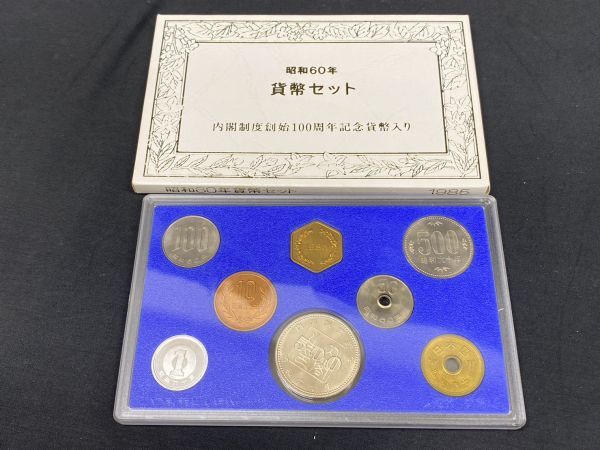 ◇5337 昭和60.61.62年 1985.1986.1987年貨幣セット 内閣制度創始100周年 記念貨幣入り 3点 額面合計2498円 大蔵省造幣局 コイン 日本円_画像2