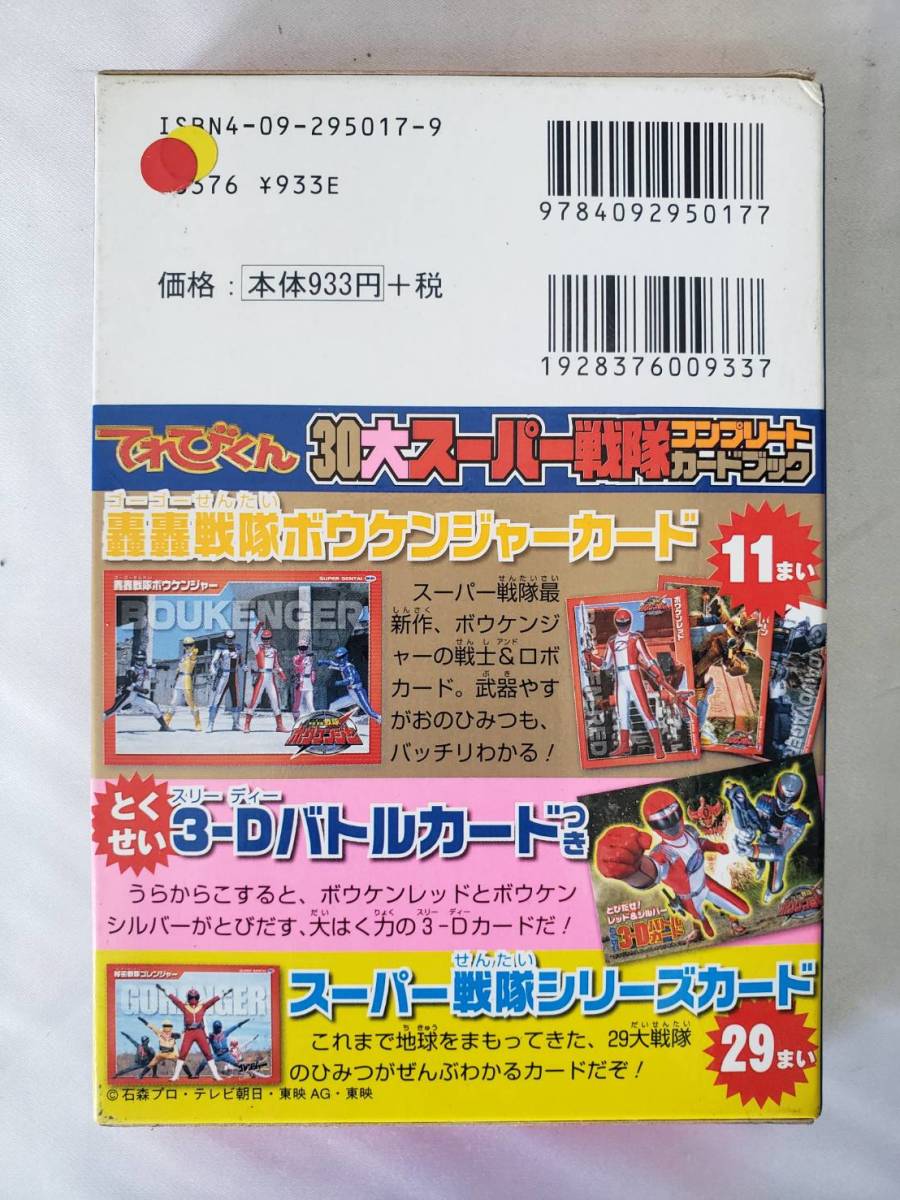 A689 30大スーパー戦隊 コンプリート カードブック てれびくん 超スーパー 中古 引き取り可 大阪 送料370円_画像2