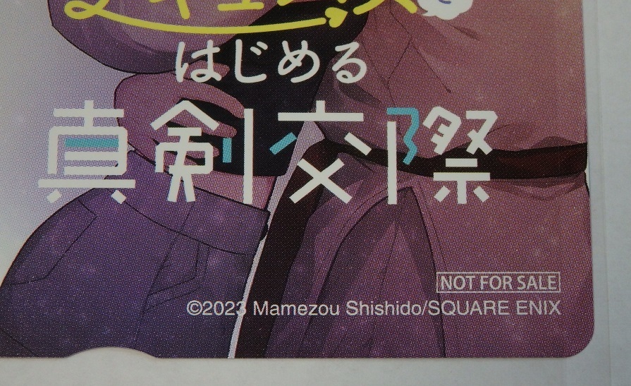 サキュバスとはじめる真剣交際 クオカード ガンガンJoker 2023年 9月号 未使用 新品 当選通知書付 10枚限定 宍戸まめぞう ジョーカー_画像4