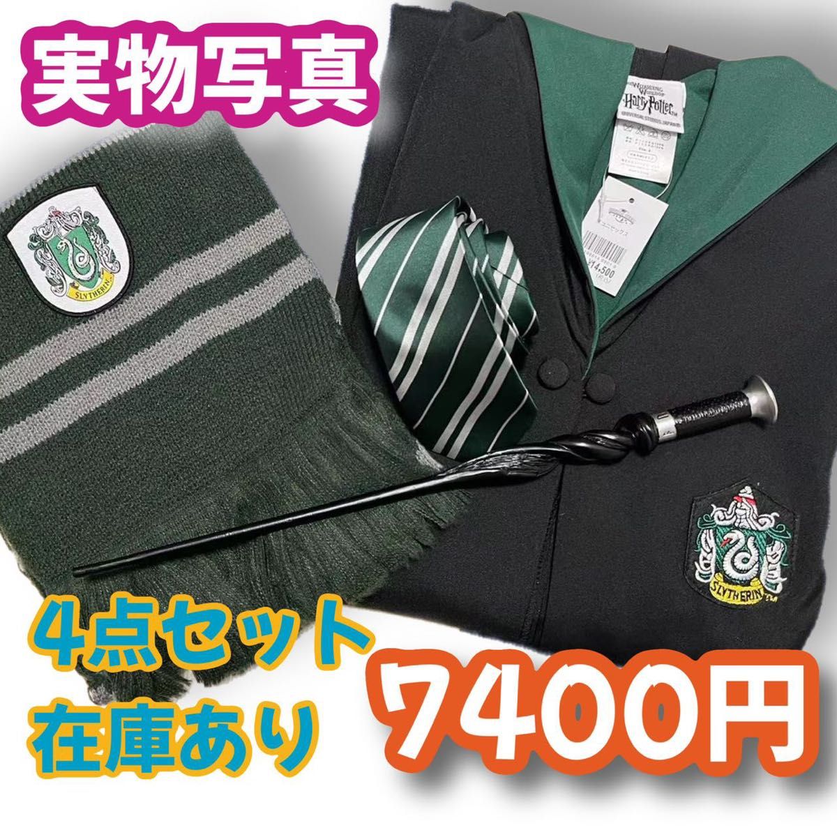 ハリーポッターローブ スリザリンタイプ Sサイズ(魔法杖 ハリーポッターローブ スリザリンタイプ Sサイズ(魔法杖