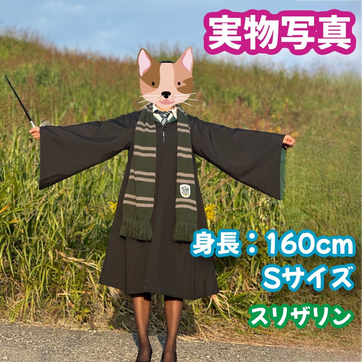 ハリーポッターローブ スリザリンタイプ Sサイズ(魔法杖 ハリーポッターローブ スリザリンタイプ Sサイズ(魔法杖
