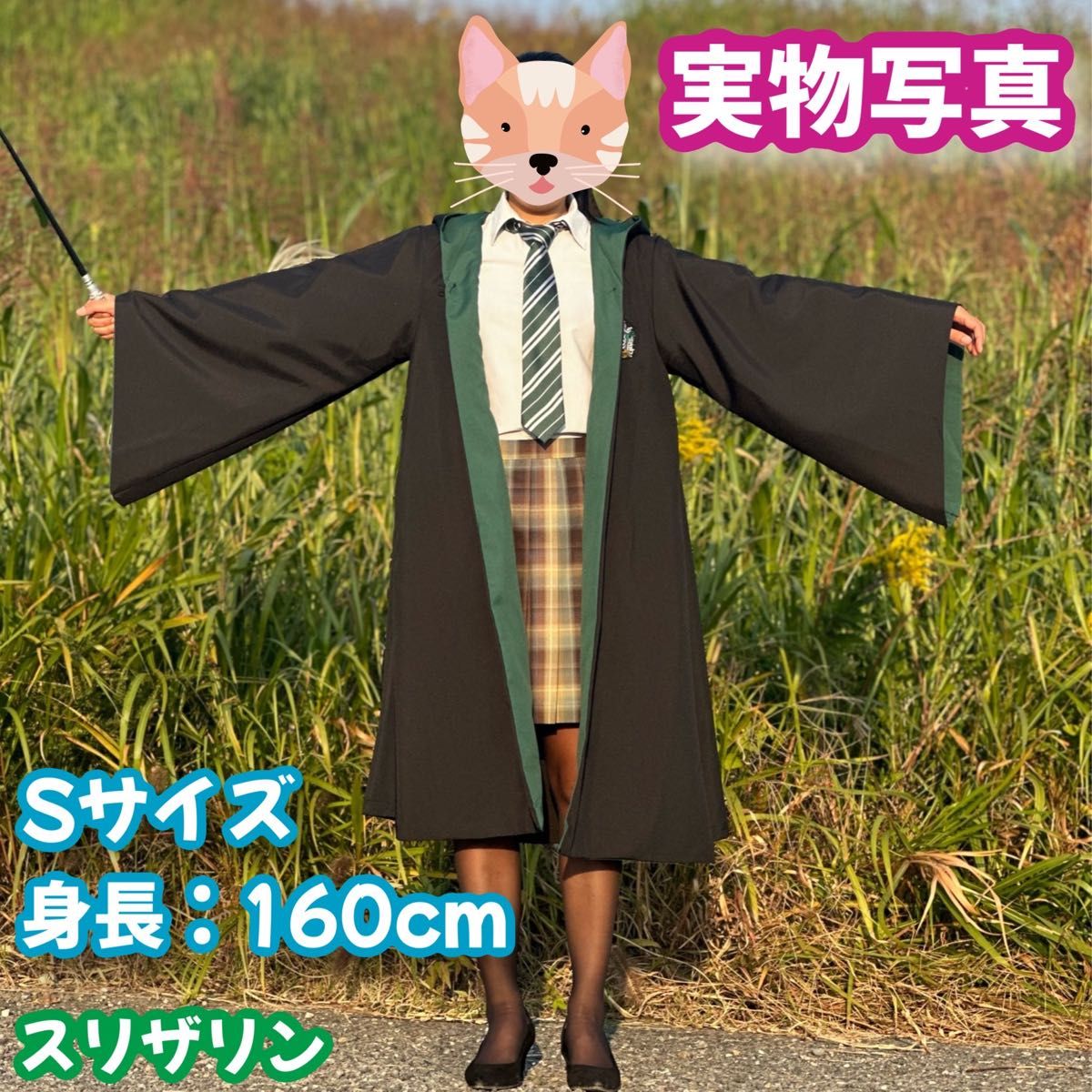 ハリーポッターローブ スリザリンタイプ Sサイズ(魔法杖 ハリーポッターローブ スリザリンタイプ Sサイズ(魔法杖