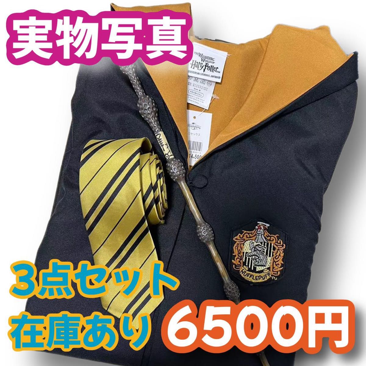 ハリーポッター ハッフルパフ(ローブ+杖+ネクタイ高品質コスプレ ハリーポッター ハッフルパフ(ローブ+杖+ネクタイ高品質コスプレ