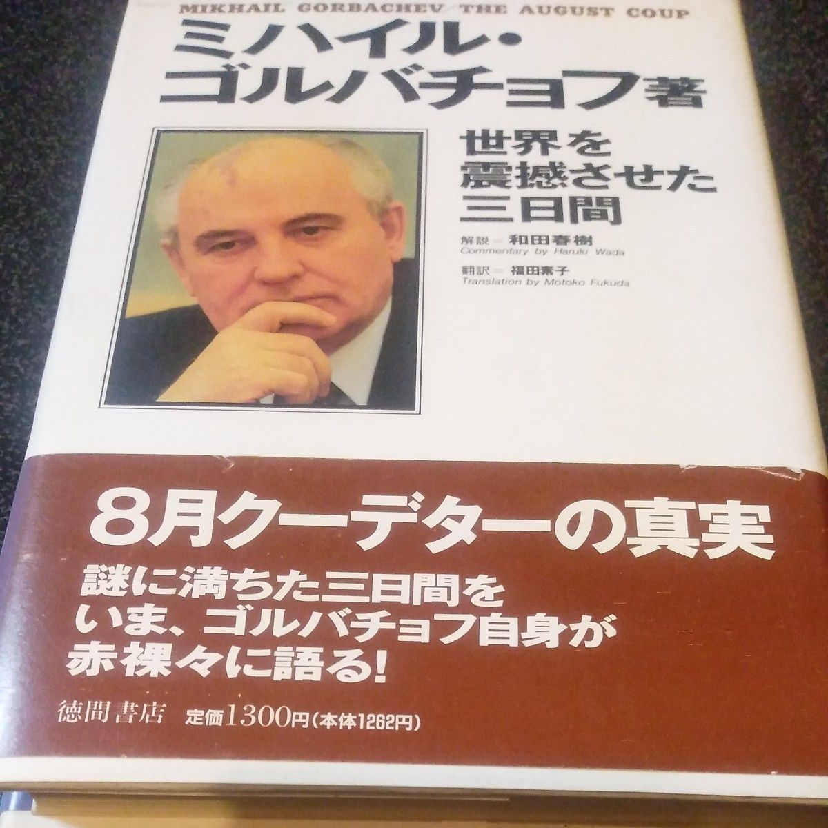 ミハイル・ゴルバチョフ　世界を震撼させた三日間　中古本