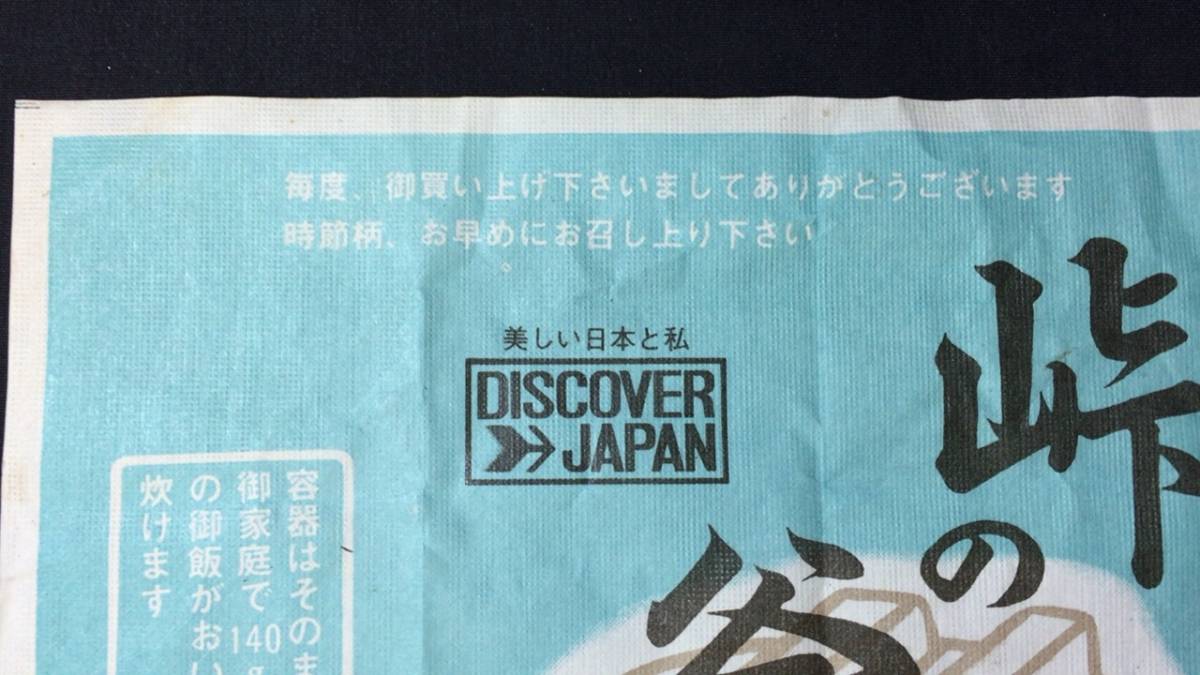 D【駅弁掛紙17】『特製 峠の釜めし』●信越本線横川駅●おぎのや弁当店●検)鉄道国鉄JR包装紙包み紙ラベルレトロ_画像4