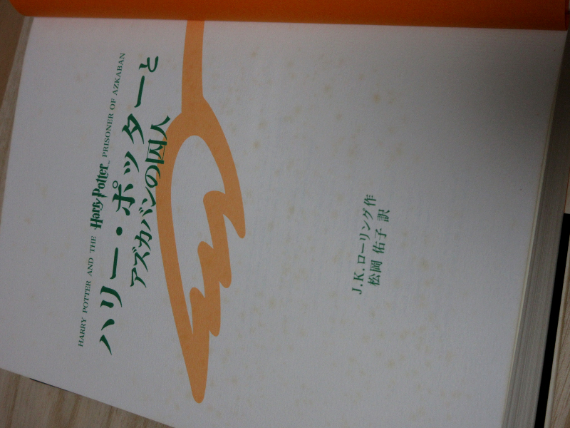 ハリー・ポッター　1～4巻　計5冊■賢者の石　秘密の部屋　アズカバンの囚人　炎のゴブレット_画像5