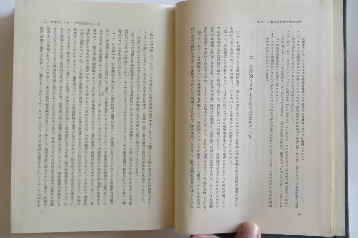 5600 日本封建制成立過程の研究 著者・永原慶二　岩波書店　昭和41年 最終出品_画像6