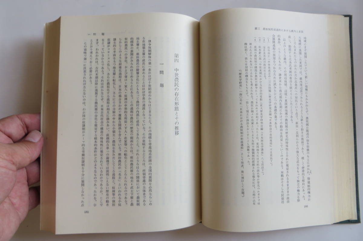 5600 日本封建制成立過程の研究 著者・永原慶二　岩波書店　昭和41年 最終出品_画像9