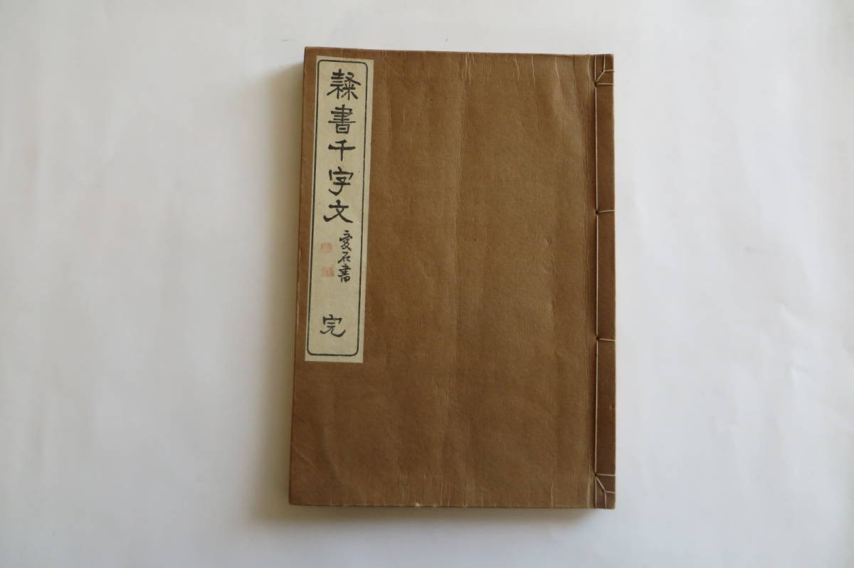 6337 隷書千字文 愛石書 完/玉木愛石/玉木本三郎/大正3年/書道 6337 隷書千字文 愛石書 完/玉木愛石/玉木本三郎/大正3年/書道