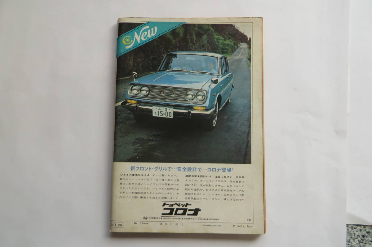 7694 週刊現代　1966年7/28号■有馬稲子/水陸両用車ドロシー/斎藤栄/キャロル清水　傷み有り 最終出品_画像10