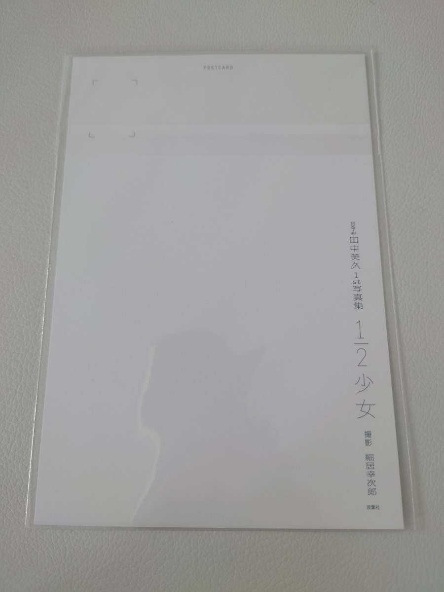 HKT48 田中美久　1st写真集「1/2少女」　初版限定特典　特製ポストカード③_画像2