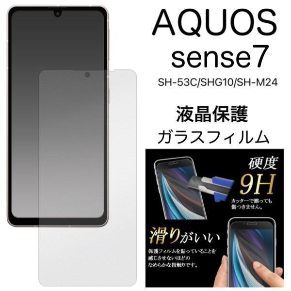 AQUOS sense7 SH-53C (docomo)/AQUOS sense7 SHG10 (au)/AQUOS sense7 (UQ mobile)/SH-M24 (SIMフリー) 液晶保護ガラスフィルム_画像1