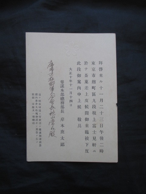 陸軍将校◆参謀本部総務部長・岸本鹿太郎茶話会招待状◆大正１０江戸東京麹町区千代田区九段坂上富士見軒西洋料理書簡書状手紙和本古書_画像1