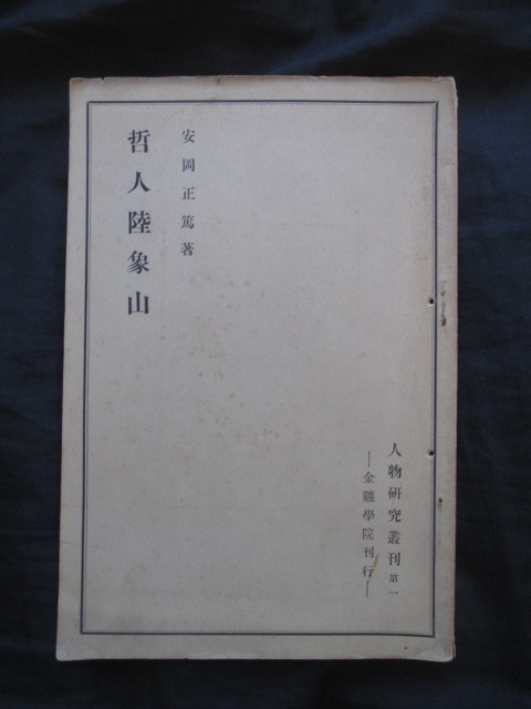 安岡正篤◆哲人・陸象山◆昭２初版本◆金鶏学院江戸東京小石川陽明学儒学漢学支那中国宋代漢籍唐本王陽明国士右翼和本古書_画像1