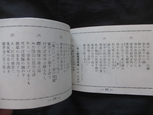 支那事変軍歌集◆愛国流行歌集◆昭１５頃◆大東亜戦争支那中国軍歌戦時歌謡陸軍海軍爆弾三勇士飯塚部隊長上海特別攻撃隊ＳＰ盤和本古書 _画像6