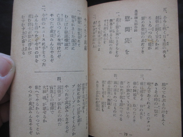 支那事変軍歌集◆皇軍慰問・愛国歌集◆昭１６初版本◆大東亜戦争軍歌戦時歌謡陸軍海軍将校下士官潜水艦陸軍恤兵部ＳＰ盤和本古書 _画像5