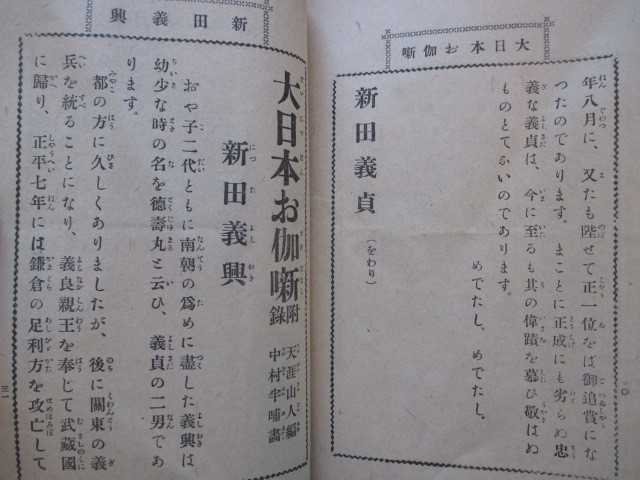 大日本お伽噺◆新田義貞―附．新田義興◆大正１１初版本・中村半哺画◆南朝忠臣後醍醐天皇太平記軍記物語足利尊氏南北朝時代和本古書_画像7