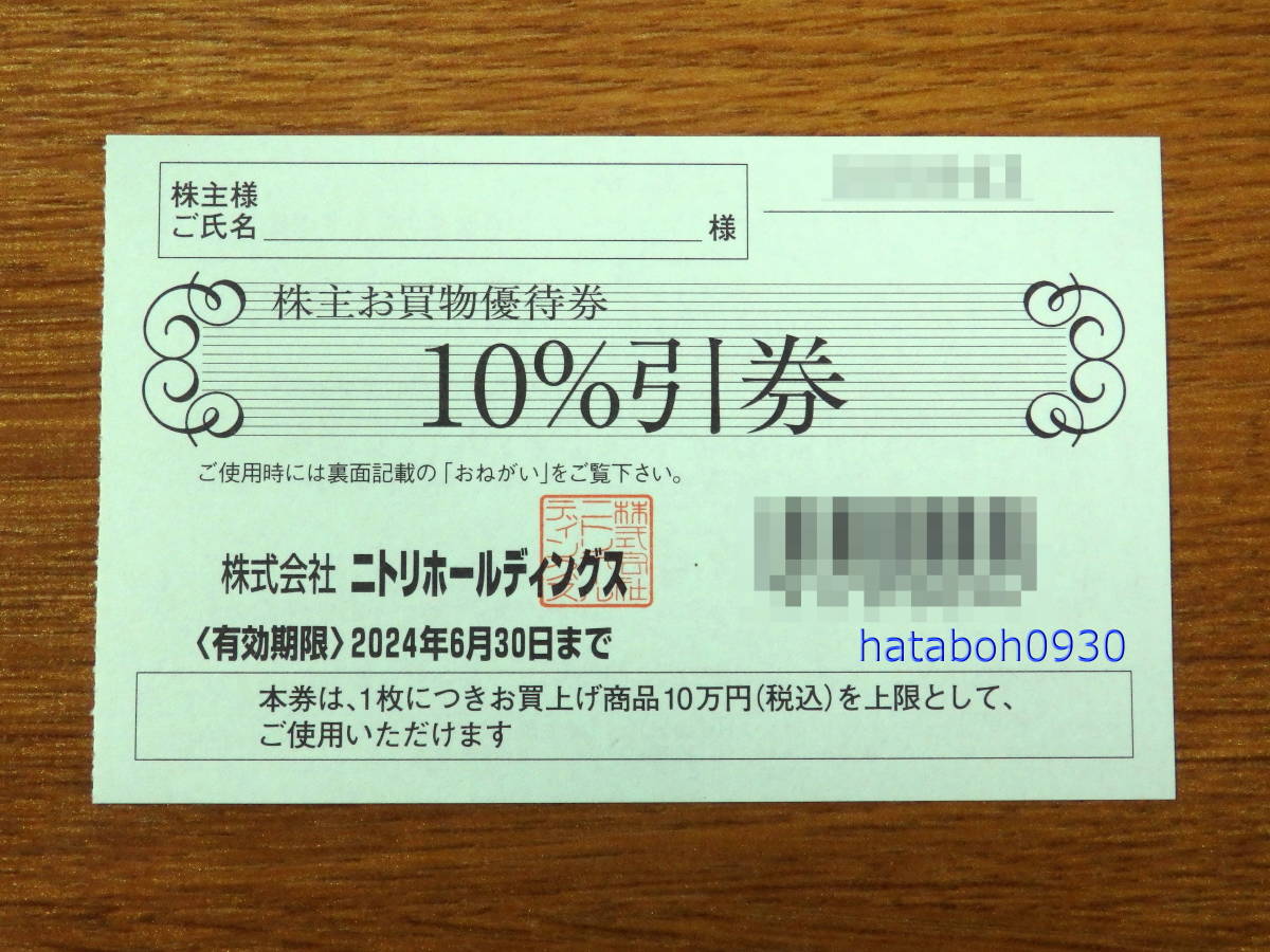 ◆◇ニトリ　株主お買い物優待券 10％引券 1枚 送料無料◇◆ No.06_画像1