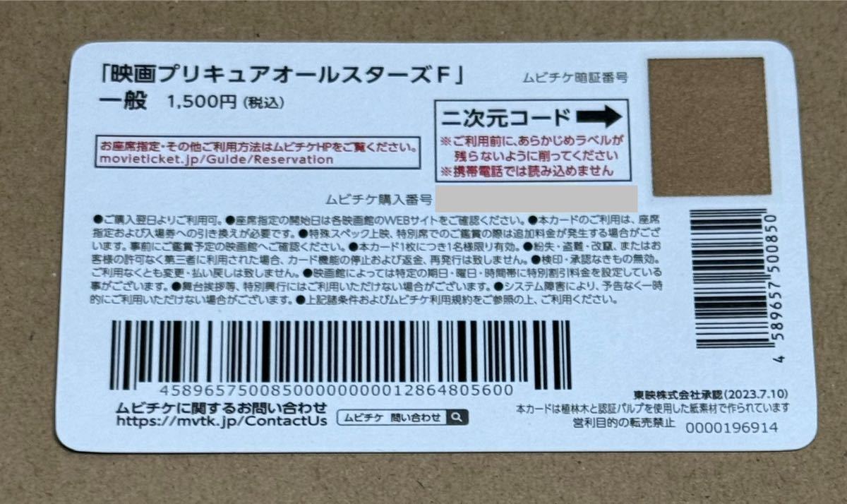 映画 プリキュア オールスターズF ムビチケ 一般券 未使用 前売り券 大人_画像1