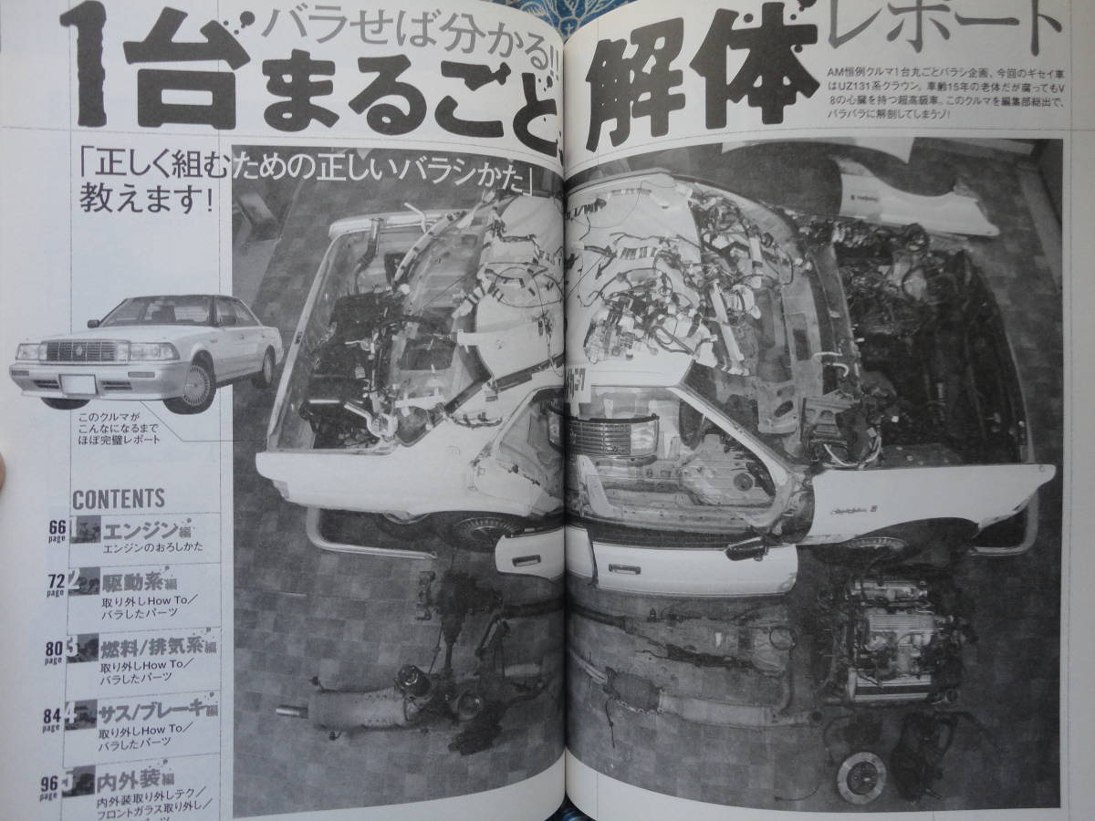 ◇オートメカニック2012年 クルマの仕組み大図鑑 ■全バラGZ20ソアラ・UZ131クラウン☆バラせば分かる1台丸ごと解隊_画像8