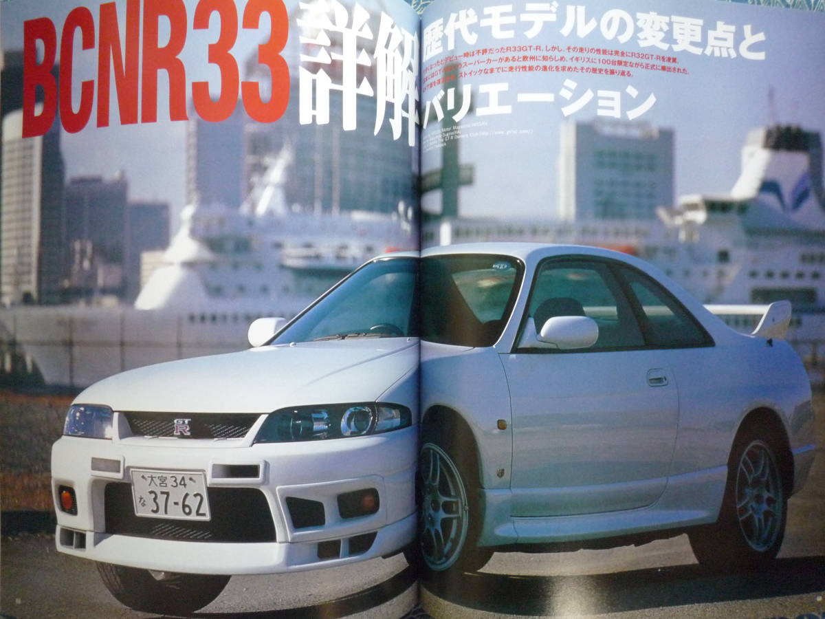 ◇スカイラインGT-R BROS GT-Rの全記録 BNR32/BCNR33/BNR34 1989-1999　R35C210ケンメリC110R30R31ジャパンV35V36V37KGC10ハコスカKPGC10_画像8