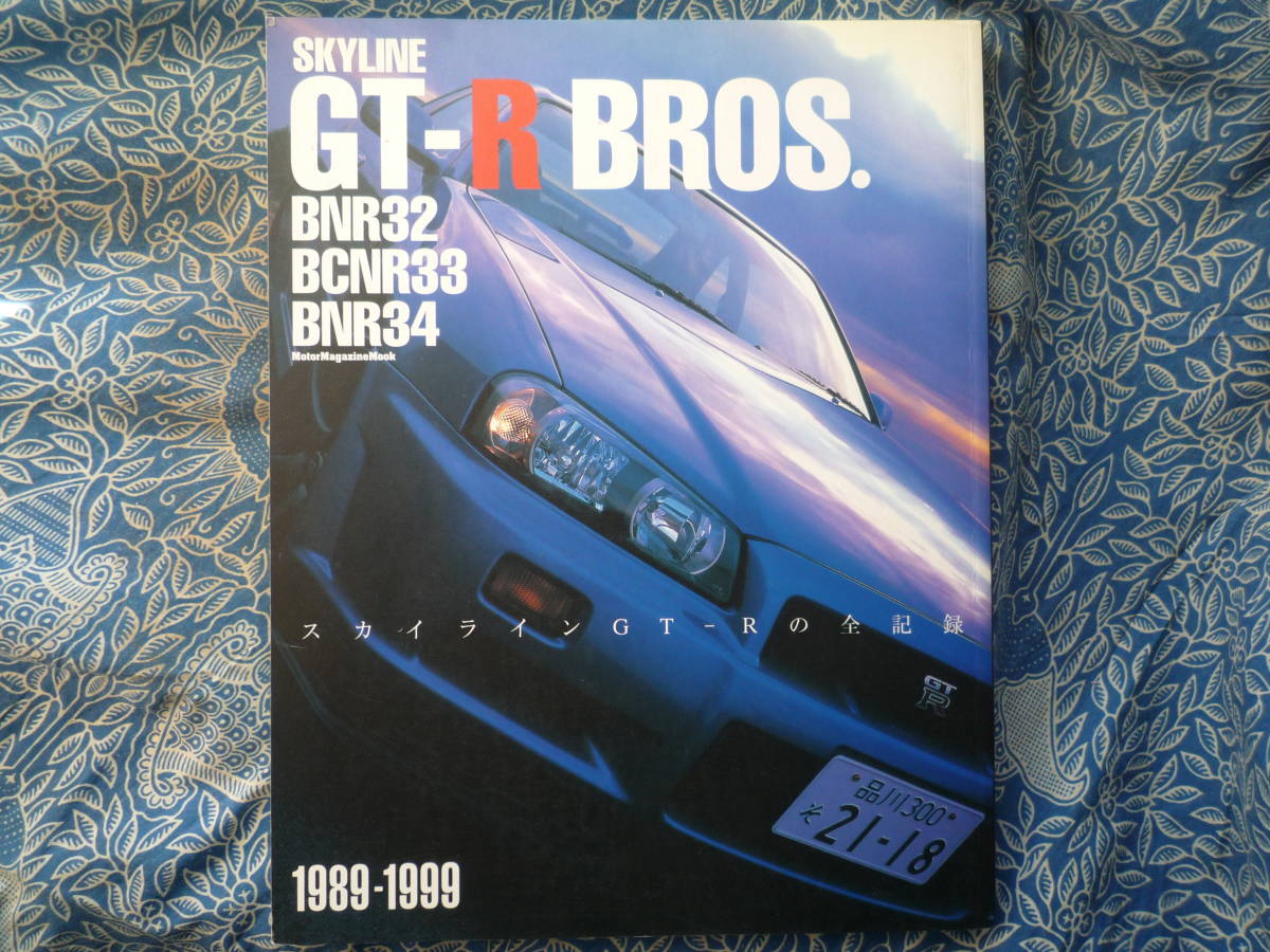 ◇スカイラインGT-R BROS GT-Rの全記録 BNR32/BCNR33/BNR34 1989-1999　R35C210ケンメリC110R30R31ジャパンV35V36V37KGC10ハコスカKPGC10_画像1