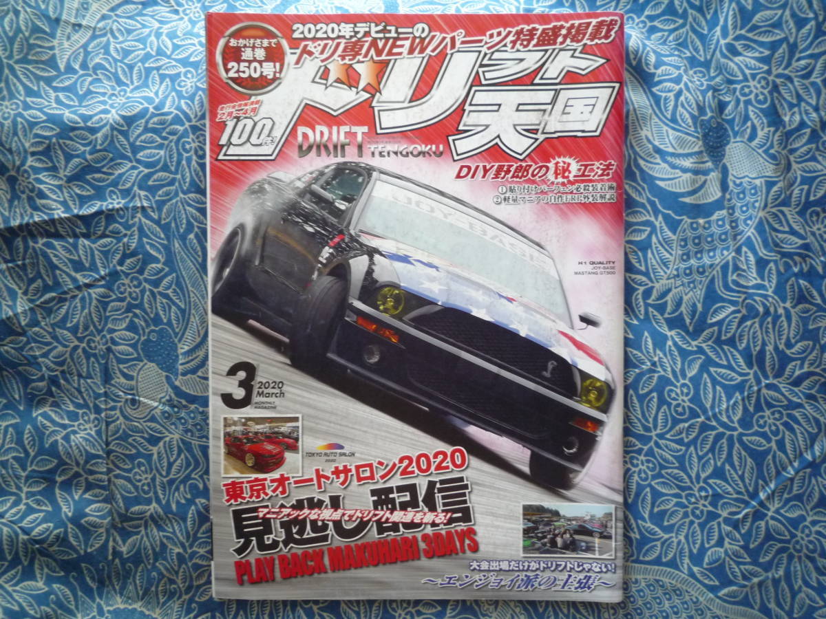 ◇ドリフト天国 2020年 ■DIY野郎のマル秘工法バーフェン必殺装着術 E92S13S14S15E36JZX100R32GZ20JZZ30SW20Z33Z34V35V36V37R35R33R34C35の画像1