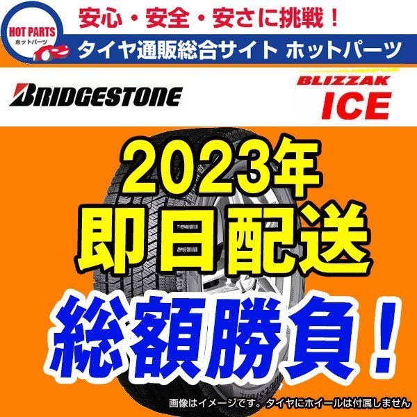 在庫有即納 総額 80,000円 本州4本送込 2023年製 BLIZZAK ICE 215/55R17 BRIDGESTONEブリヂストン ブリザックスタッドレス 1本出品★_画像1