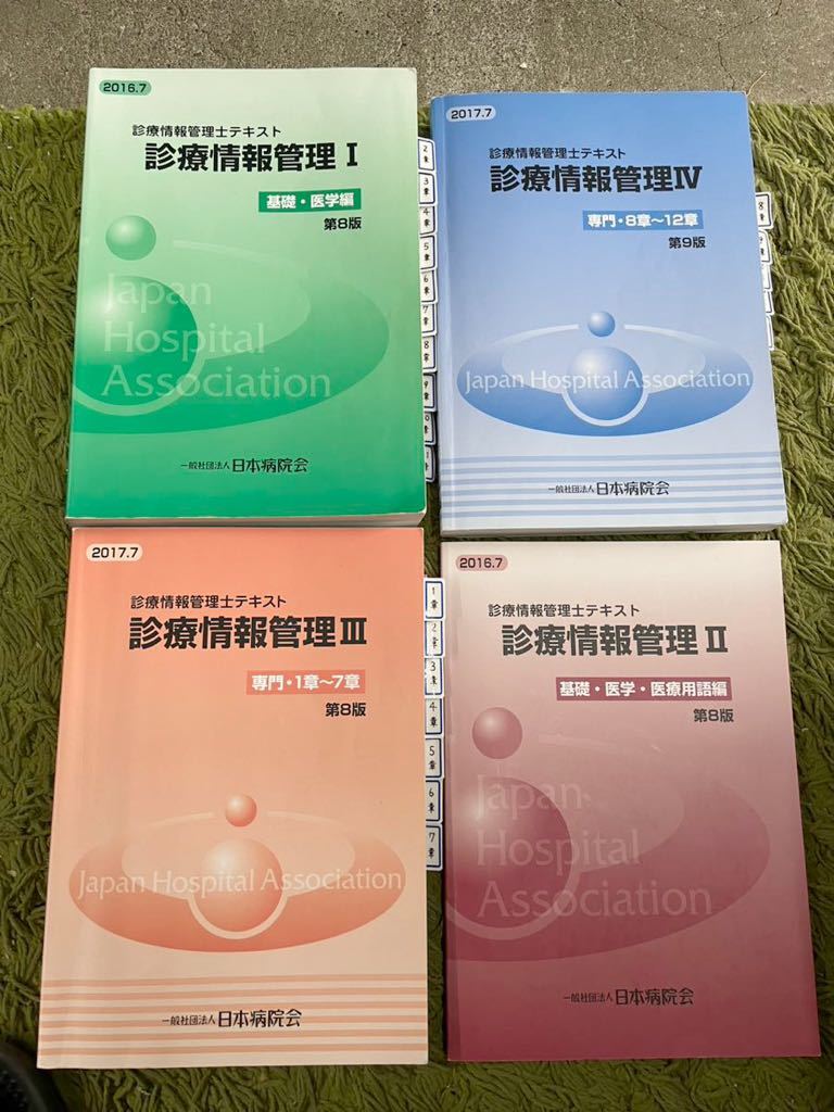 【診療情報管理士テキスト　診療情報管理1〜4 第8.9.版　日本病院会　2016.2017年】おまとめ現状品_画像1