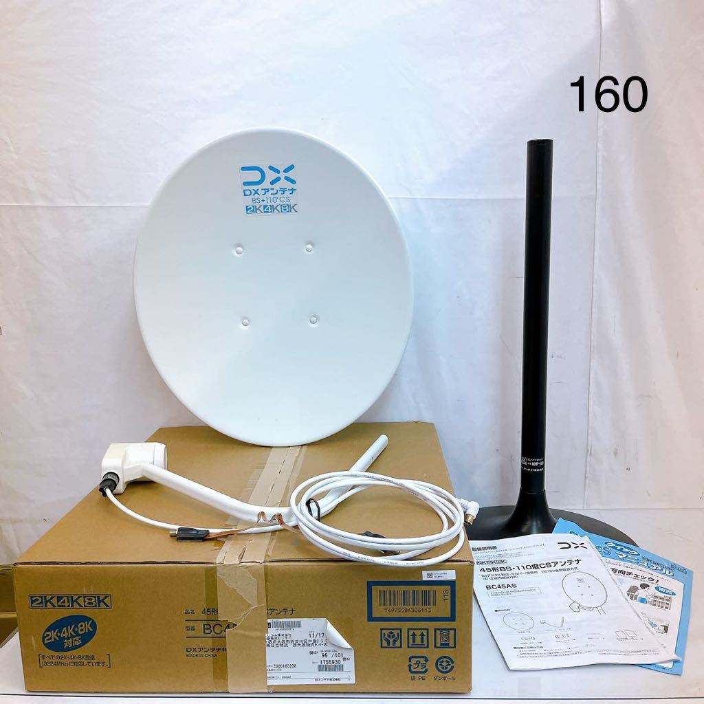 11SB84 DX ANTENNA 45形BS・110度CSアンテナBC45AS BSデジタル放送・スカパー 受信用 アンテナスタンド 中古 現状品 動作未確認_画像1