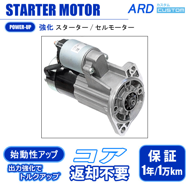 日産 NA型エンジン ハイトルク スターター セルモーター [SS12-L-08] 高出力・ハイパワー 1.2kW_画像1