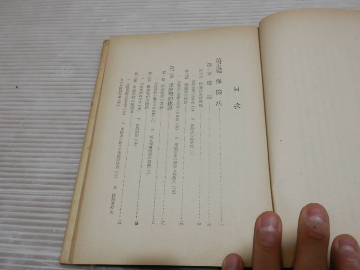 保険法・有価証券法(商法) 石井照久 、勁草書房 、昭和27年*1123_画像2