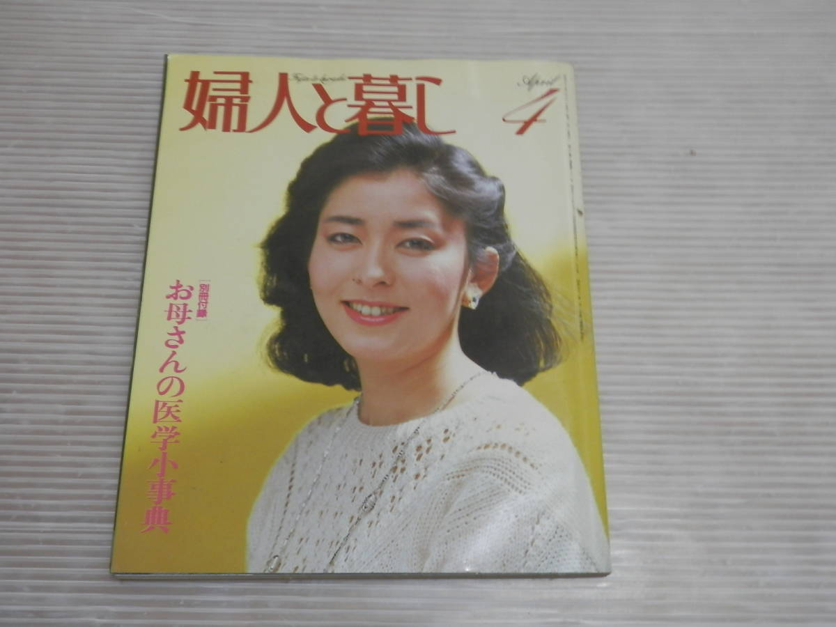 婦人と暮し1982年4月号◆表紙：高瀬春奈/結婚式/春のブラウス/2世帯住宅の暮らし方/池田大作*1123_画像1