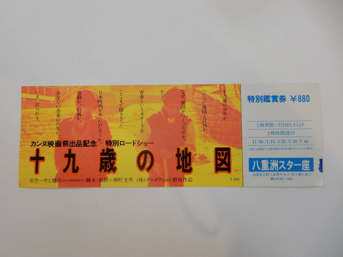 未使用　前売全券「十九歳の地図」柳町光男監督　中上健次原作　八重洲スター座　検索・映画半券_画像1